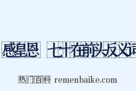 感皇恩·七十在前头反义词是什么意思的图片